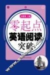 零起点  英语阅读突破 封面