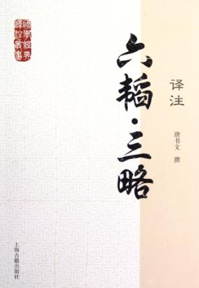 国学经典译注丛书  六韬·三略译注 封面