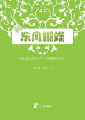 东风蝴蝶  中国浙江余姚东风小学低碳行动纪实 封面