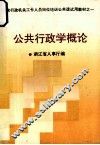 公共行政学概论 封面