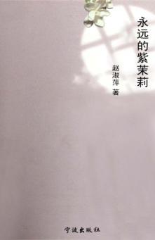 永远的紫茉莉 封面