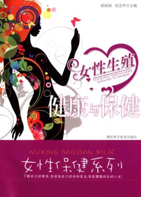 女性生殖健康与保健 封面