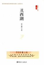 文学馆  丑西湖 封面