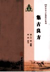 100种珍本古医籍校注集成  集古良方 封面