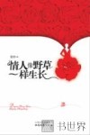 情人像野草一样生长 封面