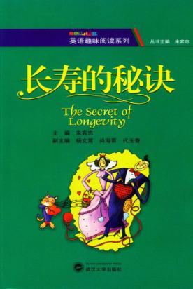 英语趣味阅读系列  长寿的秘诀 封面