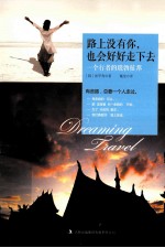 路上没有你，也会好好走下去  一个行者的琅勃拉邦 封面
