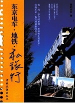 东京电车·地铁·私旅行 封面