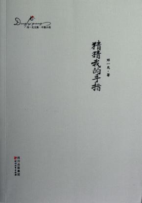 邓一光文集  猜猜我的手指 封面