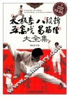 太极拳、八段锦、五禽戏、易筋经大全集 封面