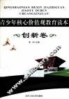 青少年核心价值观教育读本  创新卷 封面