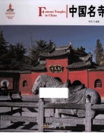 中国名寺 封面