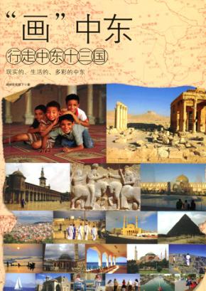 “画”中东  行走中东十三国 封面
