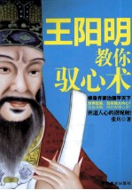 王阳明教你驭心术 封面