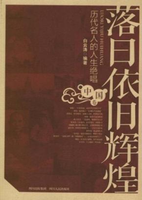 落日依旧辉煌  历代名人的人生绝唱  中国卷 封面