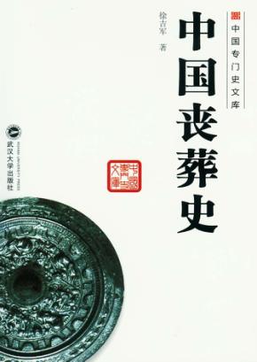 中国丧葬史 封面