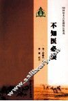 100种珍本古医籍校注集成  不知医必要 封面