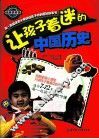 让孩子着迷的中国历史 封面