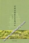 中国古典建筑思想四论 封面