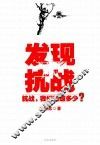 发现抗战 封面