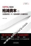 抢滩资本  4  私募股权投资（PE）的国际惯例与中国操作指引 封面
