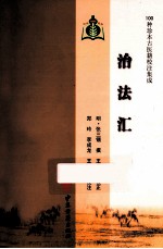 100种珍本古医籍校注集成  法治汇 封面