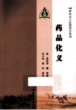 100种珍本古医籍校注集成  药品化义 封面