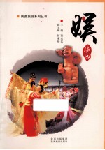 陕西旅游系列丛书  娱 封面