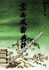 京西风物典故 封面