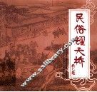 民俗泡天桥 封面