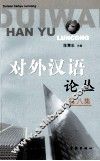 对外汉语论丛  第8集 封面