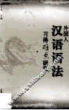 外国人汉语语法习得难点研究 封面
