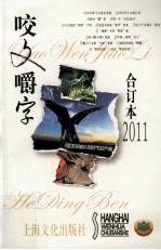咬文嚼字  2011年合订本 封面
