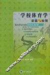 学校体育学基础与应用 封面