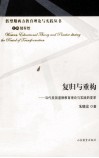 复归与重构  当代美国道德教育理论与实践的变革 封面