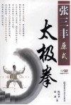 张三丰原式太极拳 封面