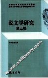 说文学研究  第5辑 封面