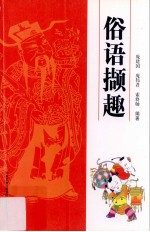 俗语撷趣 封面