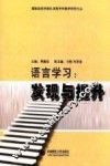国家级教学团队语言学科教学研究文丛  语言学习  发现与提升 封面
