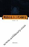 明清山东方言代词研究 封面