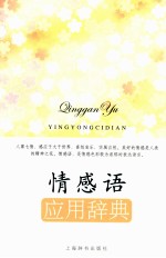 情感语应用辞典 封面
