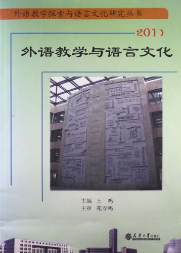 外语教学与语言文化  2011 封面