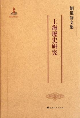 胡道静文集  上海历史研究
