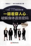 一眼看穿人心  破解身体语言密码 封面