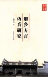 湘乡方言语音研究 封面