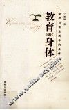 教育与身体  学校日常生活中的身体 封面