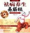 祛病养生易筋经 封面
