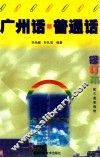 广州话·普通话  修订版 封面