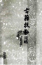 古籍校勘说略 封面