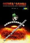 中国传媒及广告投放指南  广告卷  2004版 封面